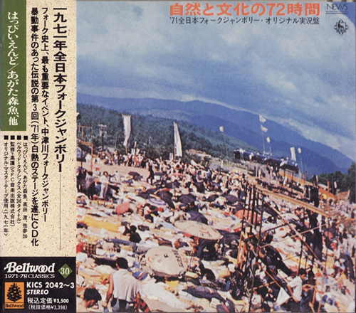 1971全日本フォークジャンボリーCD